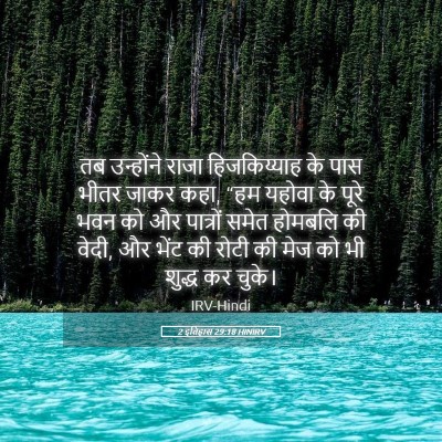 Picture 05 - 2 इतिहास 29:18 HINIRV - तब उन्होंने राजा - Bible Verse Picture