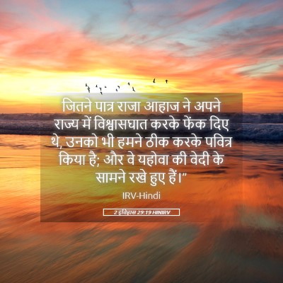 Picture 05 - 2 इतिहास 29:19 HINIRV - जितने पात्र राजा - Bible Verse Picture