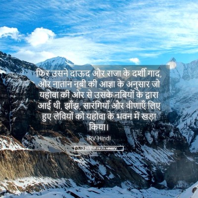 Picture 05 - 2 इतिहास 29:25 HINIRV - फिर उसने दाऊद और - Bible Verse Picture