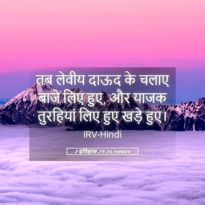 Picture 05 - 2 इतिहास 29:26 HINIRV - तब लेवीय दाऊद के - Bible Verse Picture