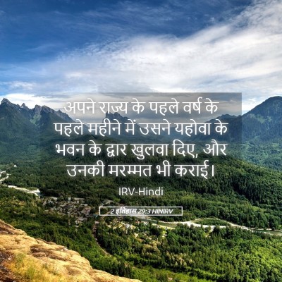 Picture 05 - 2 इतिहास 29:3 HINIRV - अपने राज्य के पहले - Bible Verse Picture