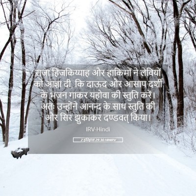 Picture 05 - 2 इतिहास 29:30 HINIRV - राजा हिजकिय्याह - Bible Verse Picture