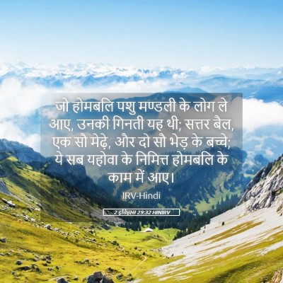 Picture 05 - 2 इतिहास 29:32 HINIRV - जो होमबलि पशु - Bible Verse Picture