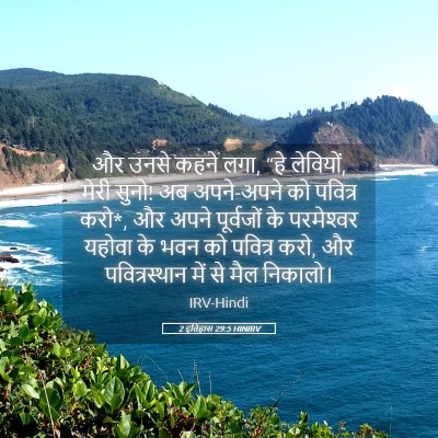 Picture 05 - 2 इतिहास 29:5 HINIRV - और उनसे कहने लगा, - Bible Verse Picture