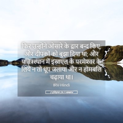 Picture 05 - 2 इतिहास 29:7 HINIRV - फिर उन्होंने - Bible Verse Picture