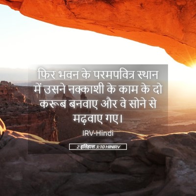 Picture 05 - 2 इतिहास 3:10 HINIRV - फिर भवन के - Bible Verse Picture