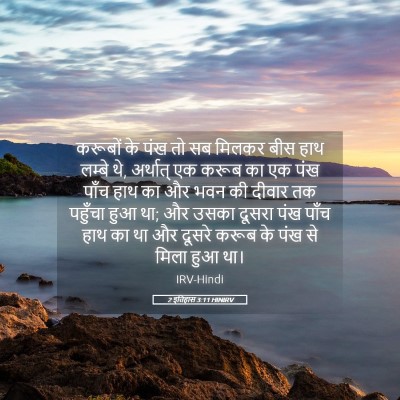 Picture 05 - 2 इतिहास 3:11 HINIRV - करूबों के पंख तो सब - Bible Verse Picture