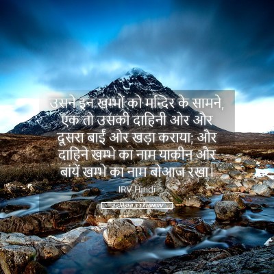 Picture 05 - 2 इतिहास 3:17 HINIRV - उसने इन खम्भों को - Bible Verse Picture