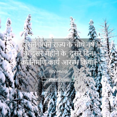 Picture 05 - 2 इतिहास 3:2 HINIRV - उसने अपने राज्य के - Bible Verse Picture