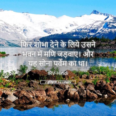 Picture 05 - 2 इतिहास 3:6 HINIRV - फिर शोभा देने के - Bible Verse Picture