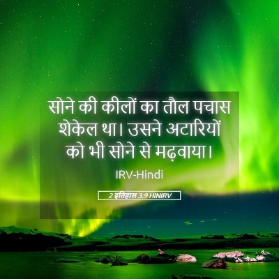 Picture 05 - 2 इतिहास 3:9 HINIRV - सोने की कीलों का - Bible Verse Picture