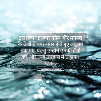 Picture 05 - 2 इतिहास 30:10 HINIRV - इस प्रकार हरकारे - Bible Verse Picture