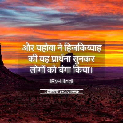 Picture 05 - 2 इतिहास 30:20 HINIRV - और यहोवा ने - Bible Verse Picture