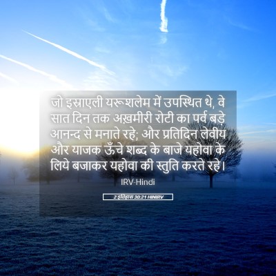 Picture 05 - 2 इतिहास 30:21 HINIRV - जो इस्राएली - Bible Verse Picture