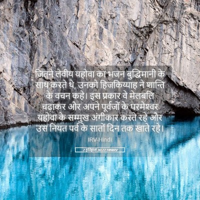Picture 05 - 2 इतिहास 30:22 HINIRV - जितने लेवीय यहोवा - Bible Verse Picture