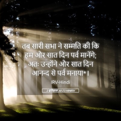 Picture 05 - 2 इतिहास 30:23 HINIRV - तब सारी सभा ने - Bible Verse Picture