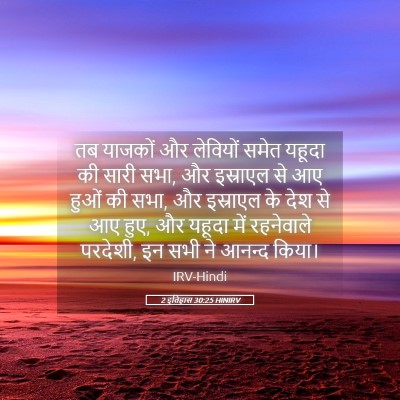 Picture 05 - 2 इतिहास 30:25 HINIRV - तब याजकों और - Bible Verse Picture
