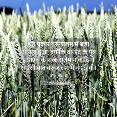 Picture 05 - 2 इतिहास 30:26 HINIRV - इस प्रकार यरूशलेम - Bible Verse Picture