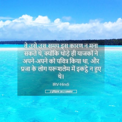Picture 05 - 2 इतिहास 30:3 HINIRV - वे उसे उस समय इस - Bible Verse Picture