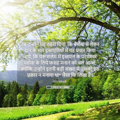 Picture 05 - 2 इतिहास 30:5 HINIRV - तब उन्होंने यह - Bible Verse Picture
