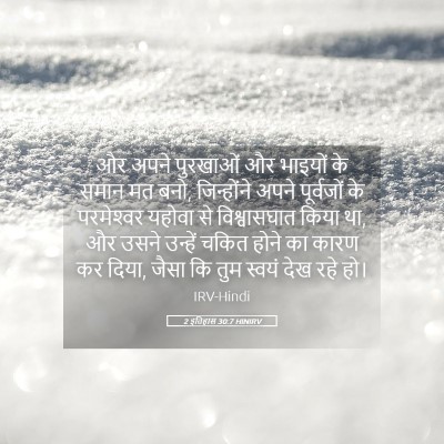 Picture 05 - 2 इतिहास 30:7 HINIRV - और अपने पुरखाओं और - Bible Verse Picture