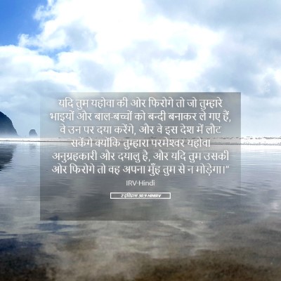 Picture 05 - 2 इतिहास 30:9 HINIRV - यदि तुम यहोवा की ओर - Bible Verse Picture