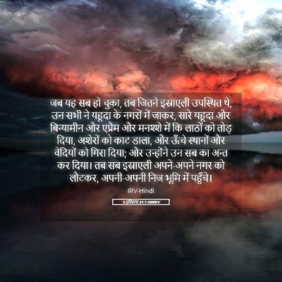 Picture 05 - 2 इतिहास 31:1 HINIRV - जब यह सब हो चुका, तब - Bible Verse Picture