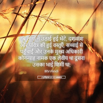 Picture 05 - 2 इतिहास 31:12 HINIRV - तब लोगों ने उठाई - Bible Verse Picture