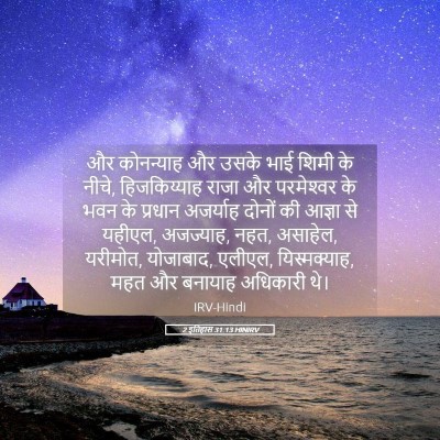 Picture 05 - 2 इतिहास 31:13 HINIRV - और कोनन्याह और - Bible Verse Picture