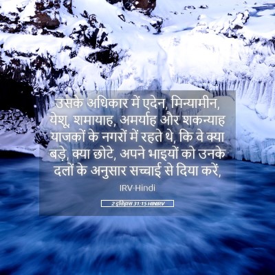 Picture 05 - 2 इतिहास 31:15 HINIRV - उसके अधिकार में - Bible Verse Picture