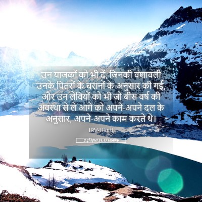 Picture 05 - 2 इतिहास 31:17 HINIRV - उन याजकों को भी - Bible Verse Picture