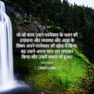 Picture 05 - 2 इतिहास 31:21 HINIRV - जो-जो काम उसने - Bible Verse Picture