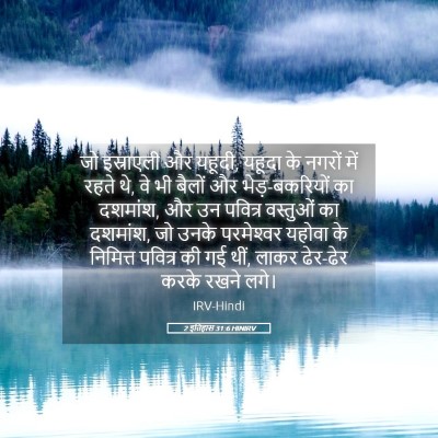 Picture 05 - 2 इतिहास 31:6 HINIRV - जो इस्राएली और - Bible Verse Picture