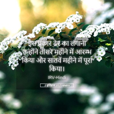 Picture 05 - 2 इतिहास 31:7 HINIRV - इस प्रकार ढेर का - Bible Verse Picture