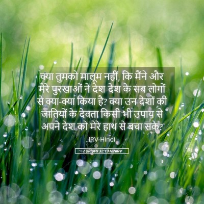 Picture 05 - 2 इतिहास 32:13 HINIRV - क्या तुमको मालूम - Bible Verse Picture