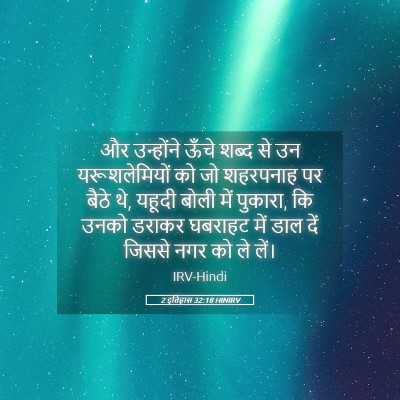 Picture 05 - 2 इतिहास 32:18 HINIRV - और उन्होंने ऊँचे - Bible Verse Picture