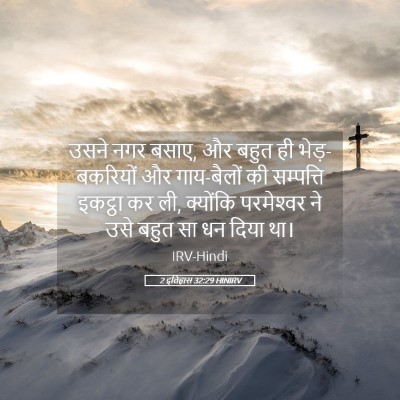 Picture 05 - 2 इतिहास 32:29 HINIRV - उसने नगर बसाए, और - Bible Verse Picture