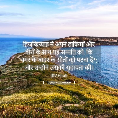 Picture 05 - 2 इतिहास 32:3 HINIRV - हिजकिय्याह ने - Bible Verse Picture