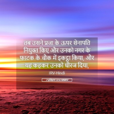 Picture 05 - 2 इतिहास 32:6 HINIRV - तब उसने प्रजा के - Bible Verse Picture