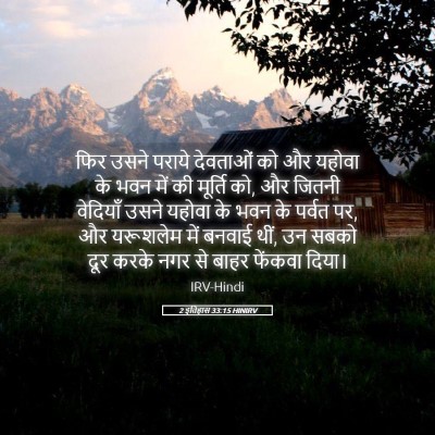 Picture 05 - 2 इतिहास 33:15 HINIRV - फिर उसने पराये - Bible Verse Picture