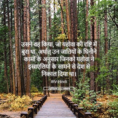 Picture 05 - 2 इतिहास 33:2 HINIRV - उसने वह किया, जो - Bible Verse Picture