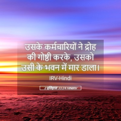 Picture 05 - 2 इतिहास 33:24 HINIRV - उसके कर्मचारियों - Bible Verse Picture