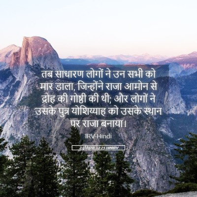 Picture 05 - 2 इतिहास 33:25 HINIRV - तब साधारण लोगों ने - Bible Verse Picture