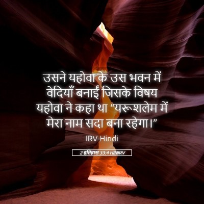 Picture 05 - 2 इतिहास 33:4 HINIRV - उसने यहोवा के उस - Bible Verse Picture