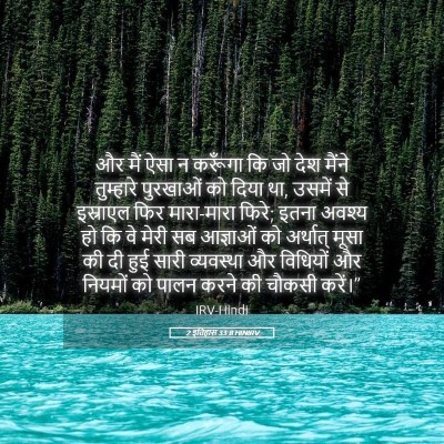 Picture 05 - 2 इतिहास 33:8 HINIRV - और मैं ऐसा न करूँगा - Bible Verse Picture