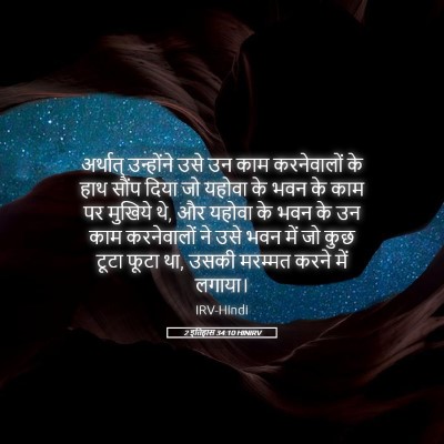 Picture 05 - 2 इतिहास 34:10 HINIRV - अर्थात् उन्होंने - Bible Verse Picture