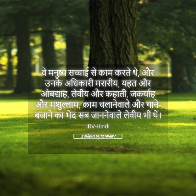 Picture 05 - 2 इतिहास 34:12 HINIRV - वे मनुष्य सच्चाई - Bible Verse Picture