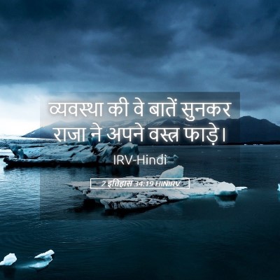 Picture 05 - 2 इतिहास 34:19 HINIRV - व्यवस्था की वे - Bible Verse Picture