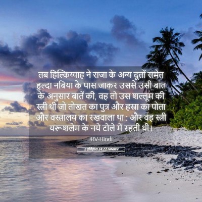 Picture 05 - 2 इतिहास 34:22 HINIRV - तब हिल्किय्याह ने - Bible Verse Picture
