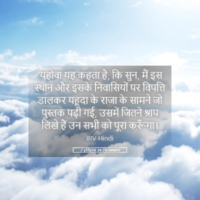 Picture 05 - 2 इतिहास 34:24 HINIRV - 'यहोवा यह कहता है, - Bible Verse Picture